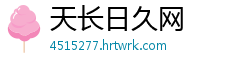 天长日久网